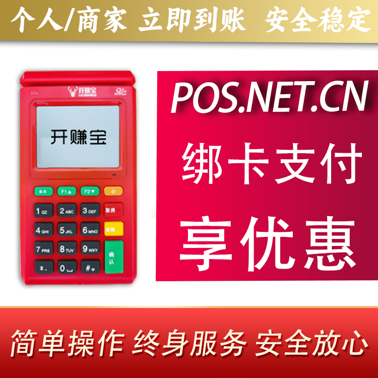 临夏开赚宝电签POS机