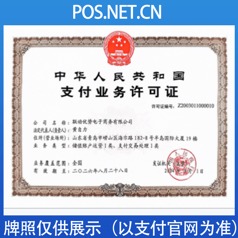临夏联动优势支付牌照