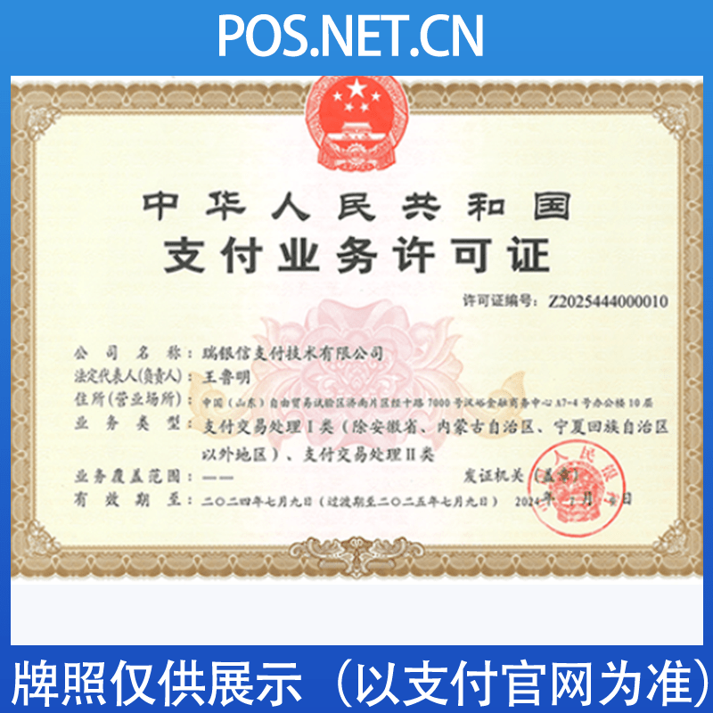 临夏瑞银信支付牌照