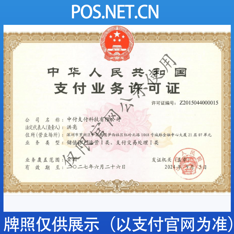 临夏中付支付牌照