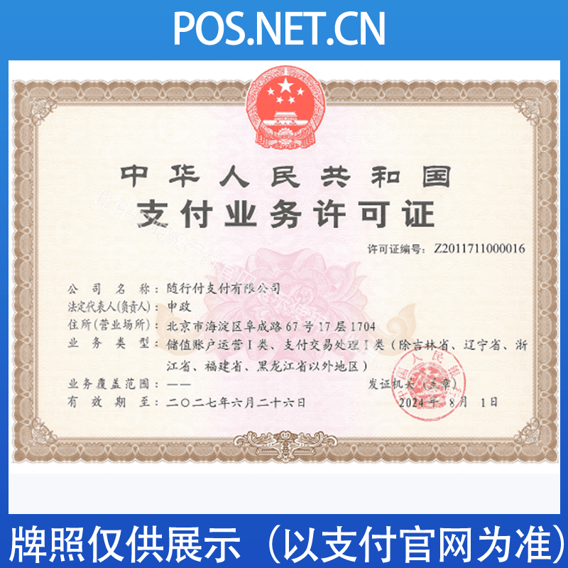 临夏随行付支付牌照