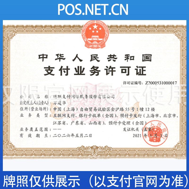 临夏通联支付牌照