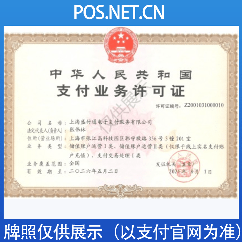 临夏盛付通支付牌照