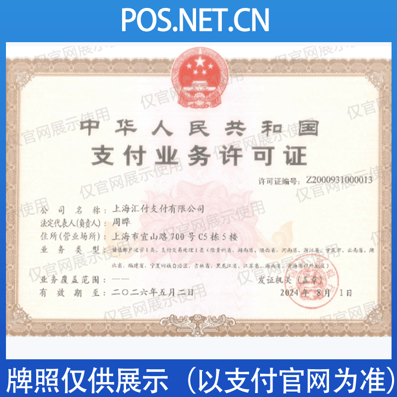 临夏汇付天下支付牌照