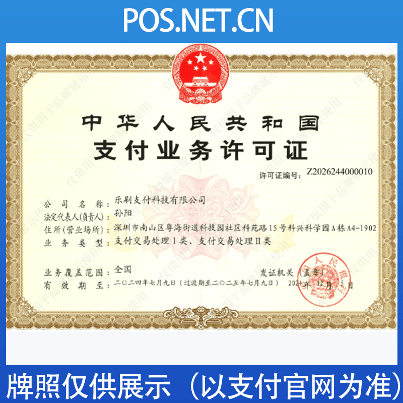 临夏乐刷支付牌照