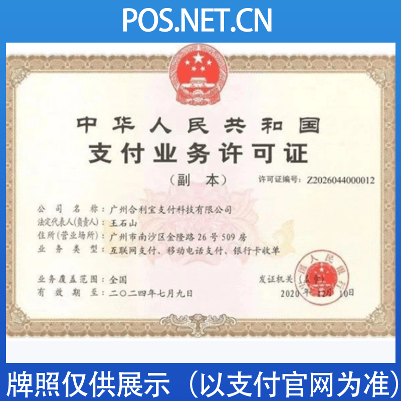临夏合利宝支付牌照