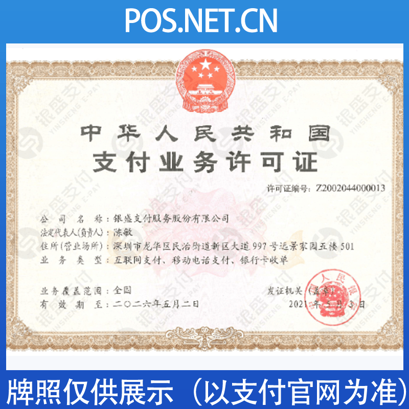 临夏银盛支付牌照