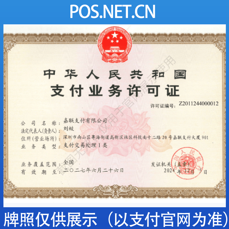 临夏嘉联支付牌照