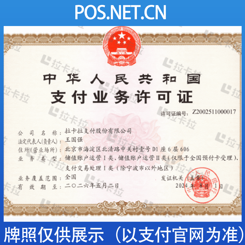 临夏拉卡拉支付牌照